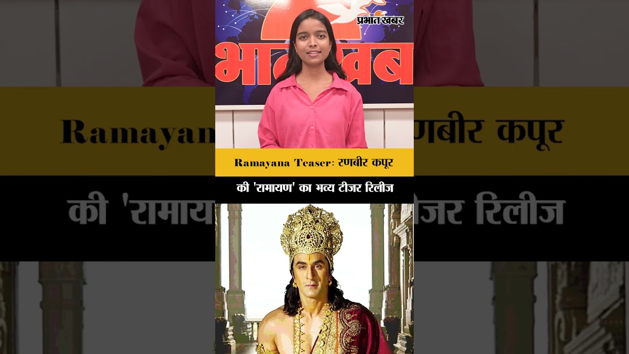 Ramayana Teaser: रणबीर कपूर की 'रामायण' का भव्य टीजर रिलीज