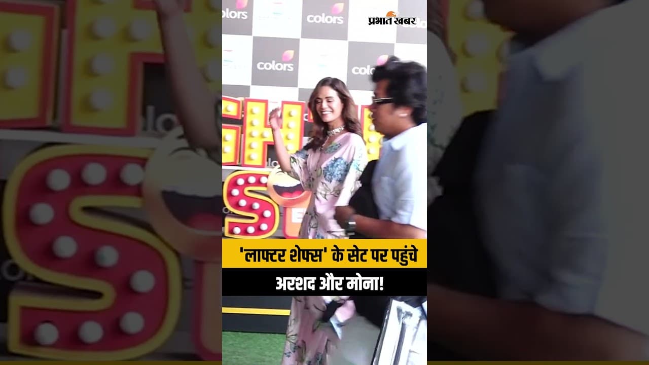 'लाफ्टर शेफ्स' के सेट पर पहुंचे अरशद और मोना!
