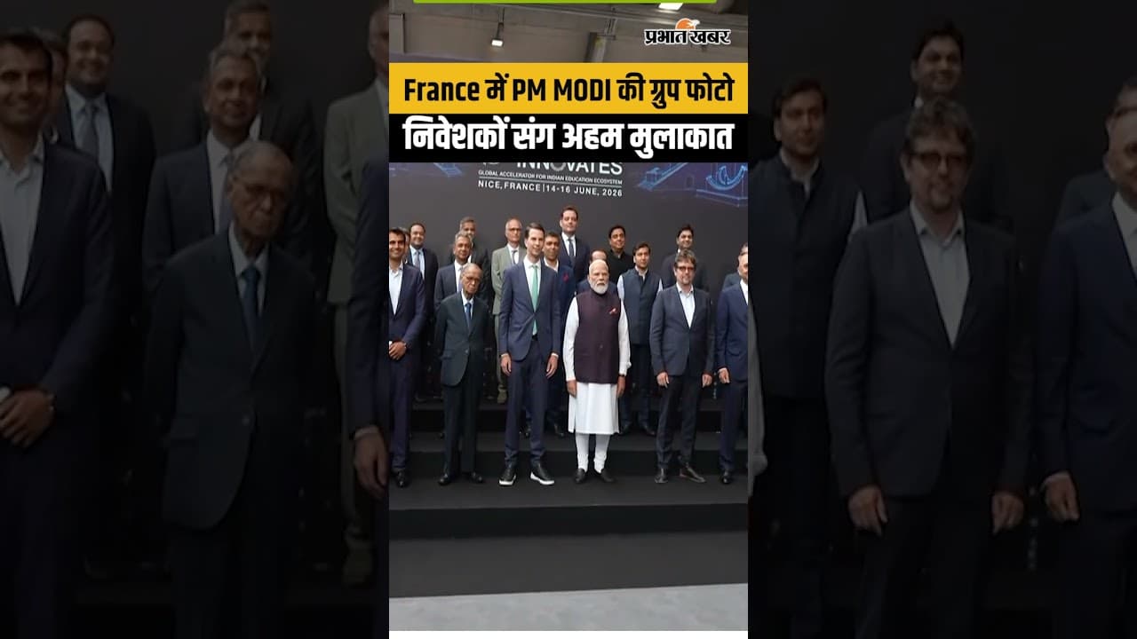 PM Modi Visit: फ्रांस में ग्रुप फोटो, निवेशकों संग भारत-फ्रांस रिश्ते मजबूत...