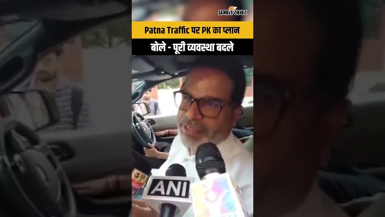 Bihar News: Patna Traffic पर Prashant Kishor का फोकस, आखिर क्या है उनका प्लान?