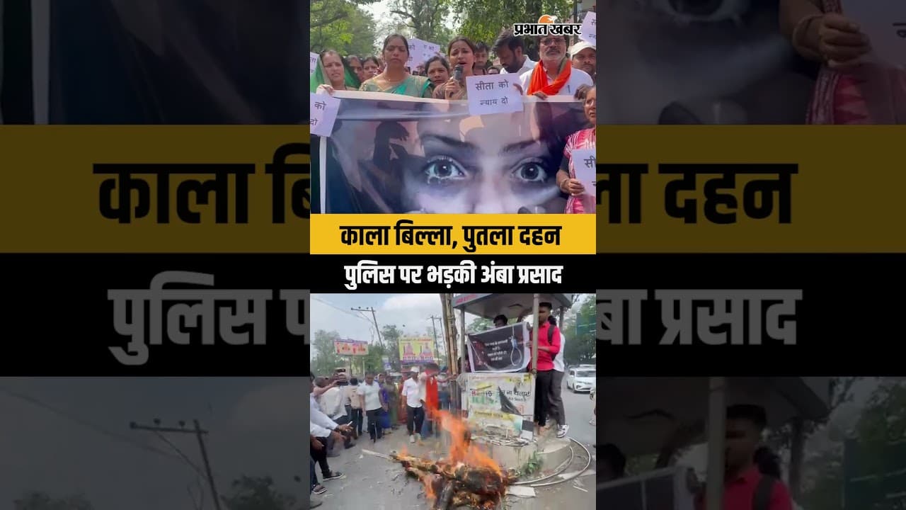 Hazaribagh Case: गिरफ्तारी नहीं होने पर भड़की अंबा प्रसाद, काला बिल्ला लगाकर किया प्रदर्शन