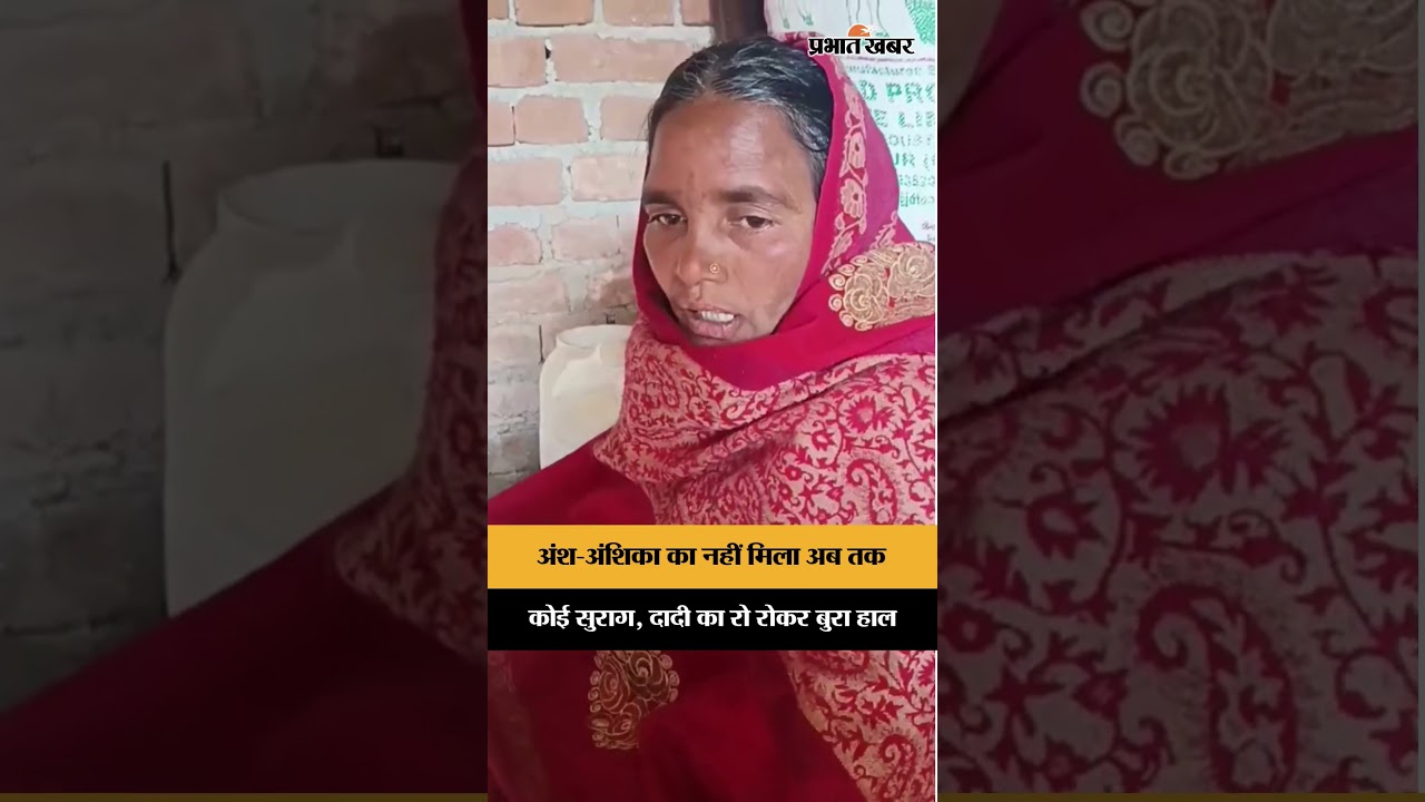 Ansh Anshika Case: लापता बच्चों की दादी का रो-रोकर बुरा हाल | Jharkhand News | Ranchi | Shorts