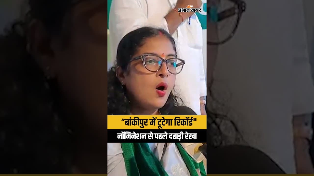 Bankipur By Election: Bankipur में टूटेगा रिकॉर्ड,Tejashwi Yadav की शेरनी खूब दहाड़ी |Bihar Politics