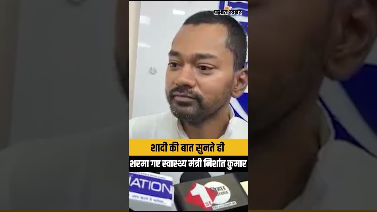 शादी के सवाल पर स्वास्थ्य मंत्री Nishant Kumar का ऐसा रिएक्शन नहीं देखा होगा!