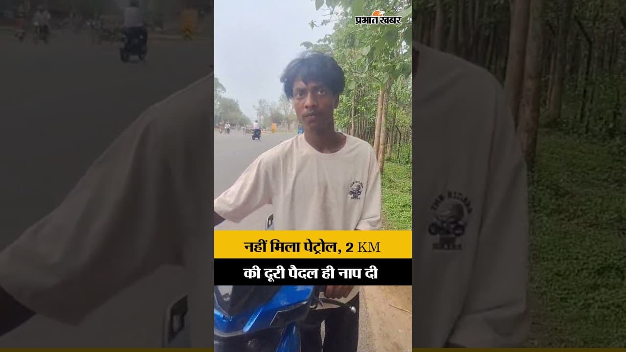 Jharkhand : Ranchi के लोवाडीह के हर्ष ने पेट्रोल नहीं मिलने के कारण पैदल ही तय की 2 KM की दूरी