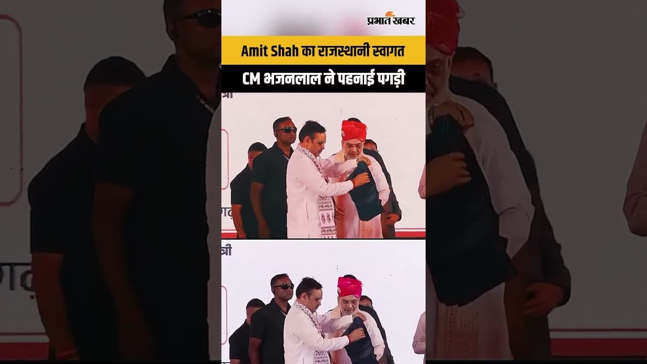 Rajasthan News : CM भजनलाल ने Amit Shah को पहनाई पगड़ी, हुआ जोरदार स्वागत...