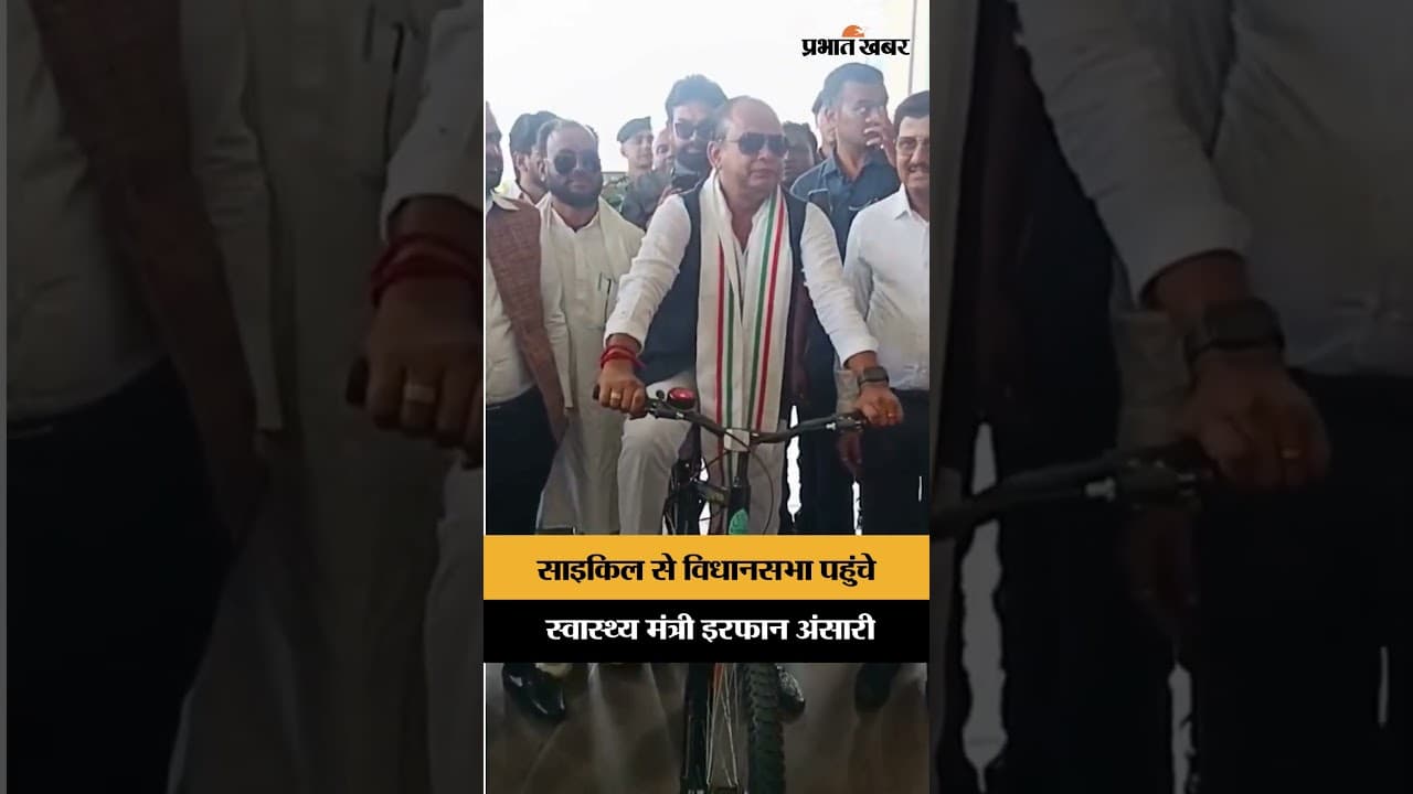 Cycle से VidhanSabha पहुंचे स्वास्थ्य मंत्री Irfan Ansari | Jharkhand