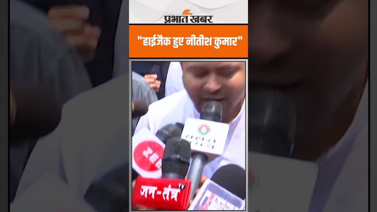 Tejaswi Yadav ने Nitish kumar को मारा ताना, कही ये बात