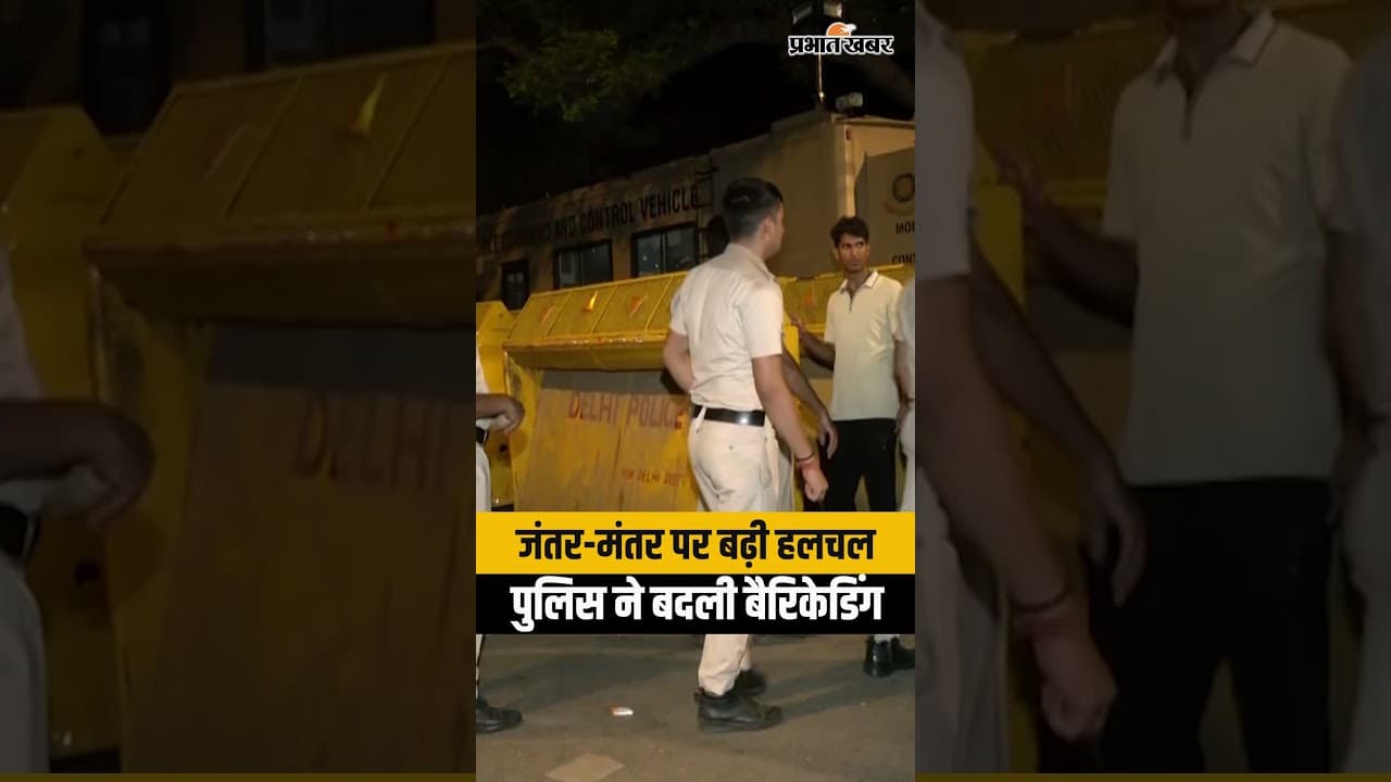 CJP Protest: Jantar Mantar पर मार्च से पहले पुलिस अलर्ट, बैरिकेडिंग में बदलाव