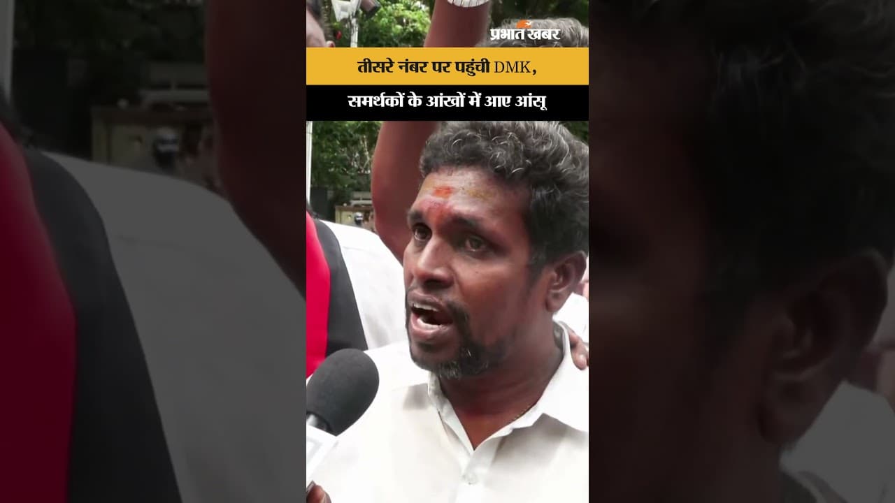 Tamil Nadu Result 2026: तीसरे नंबर पर खिसकी DMK, रुझान देख बिलख-बिलख कर रोने लगा समर्थक