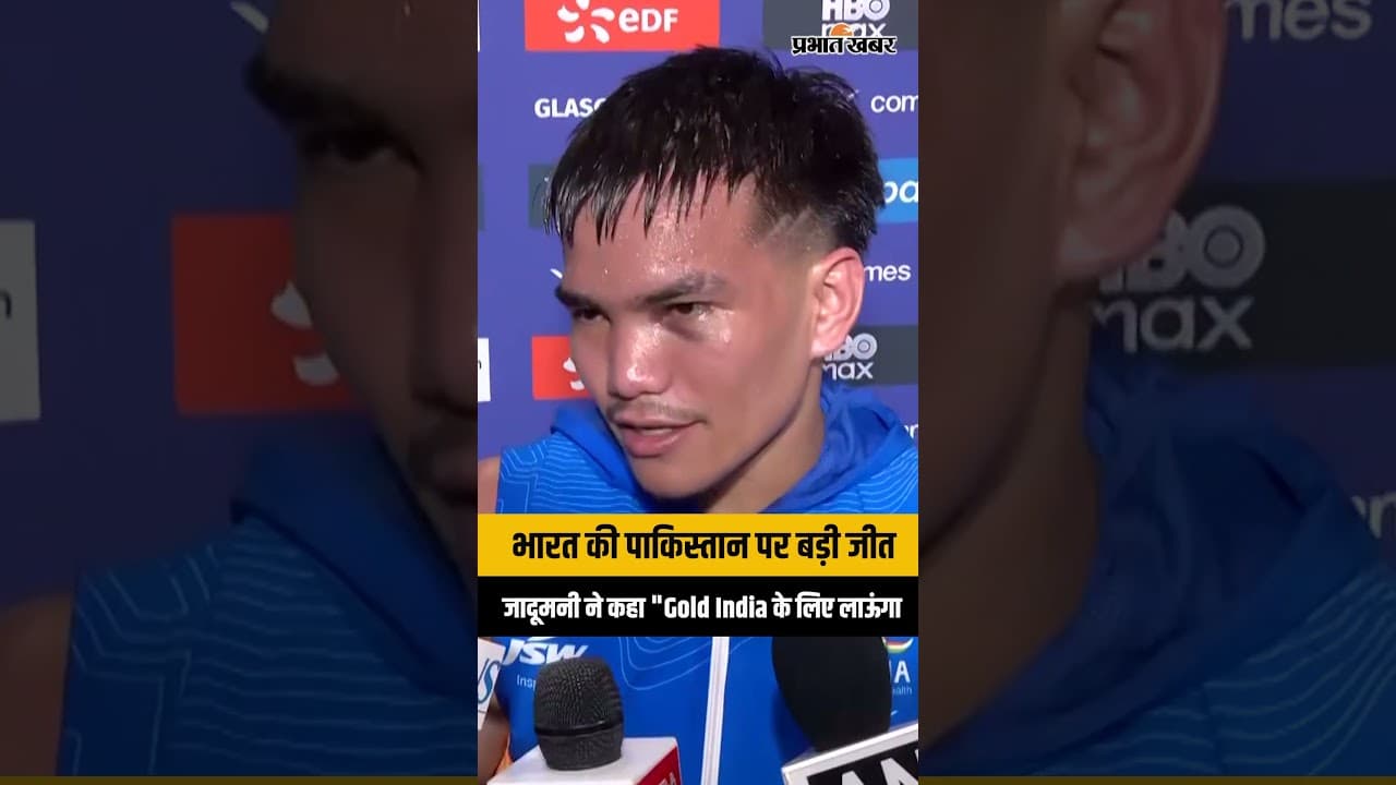 Commonwealth Games 2026: Pakistan को हराकर Jadumani Singh बोले- Kargil Heroes को समर्पित है ये जीत