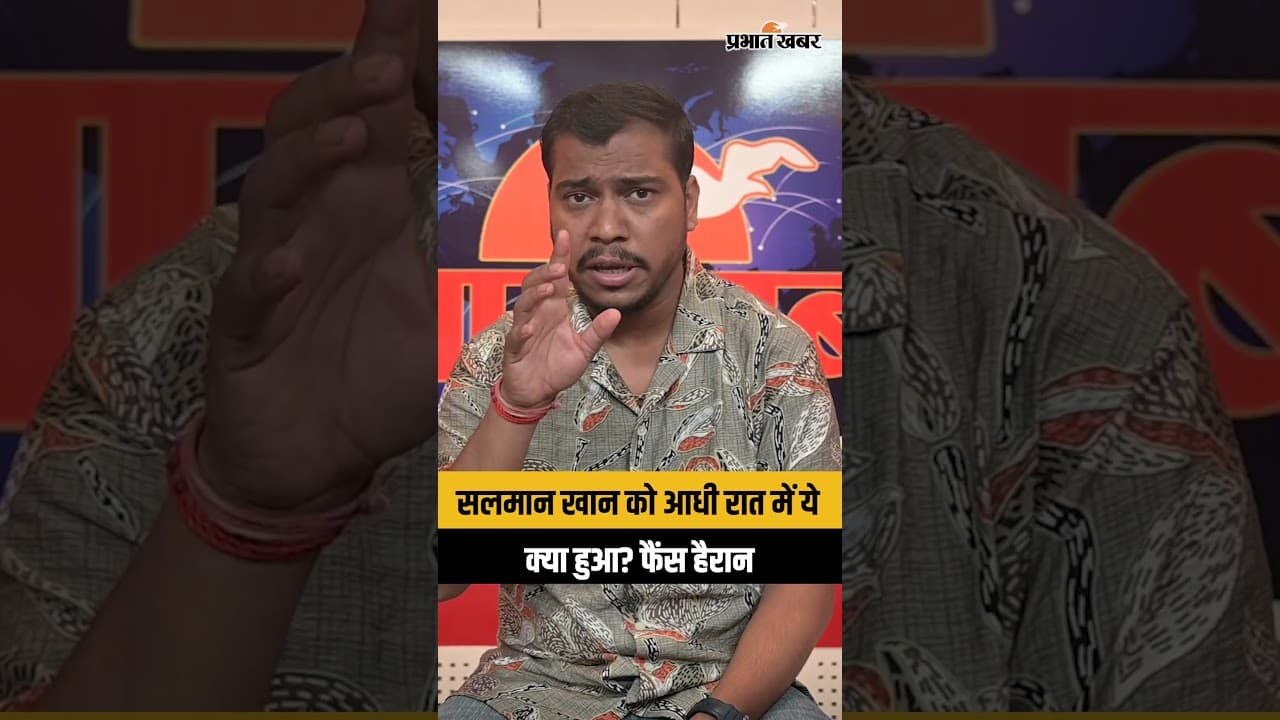 आधी रात को Salman Khan का कड़ा तेवर देखकर हैरान हुए फैंस, जानिए क्या है मामला