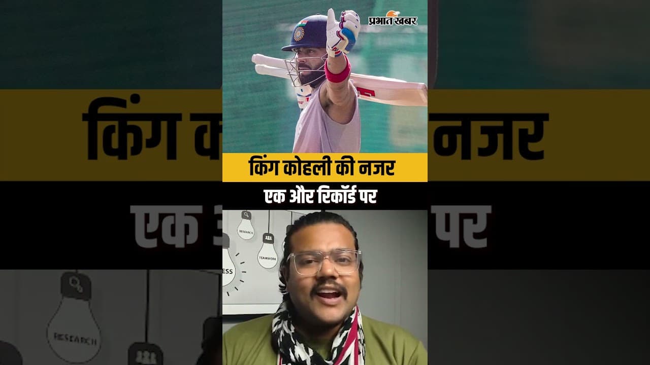किंग कोहली की नजर एक और रिकॉर्ड पर