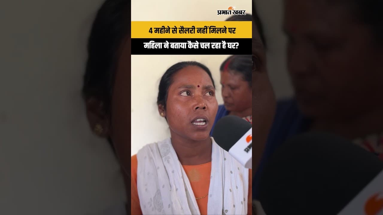 4 महीने से सैलरी नहीं मिलने पर महिला ने बताया कैसे चल रहा है घर?