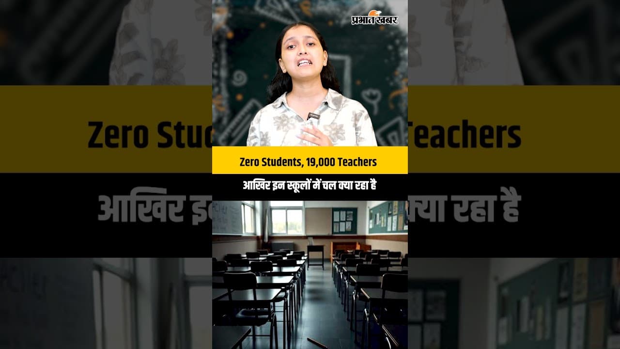 4,133 स्कूलों में एक भी छात्र नहीं, फिर भी तैनात हैं 19,000 से ज्यादा शिक्षक