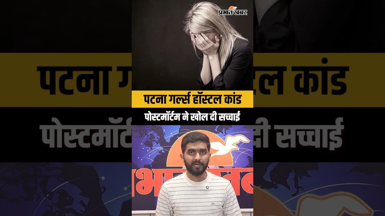 Patna Girls Hostel Case:NEET छात्रा की पोस्टमॉर्टम रिपोर्ट में यौन उत्पीड़न की आशंका,वार्डन गिरफ्तार