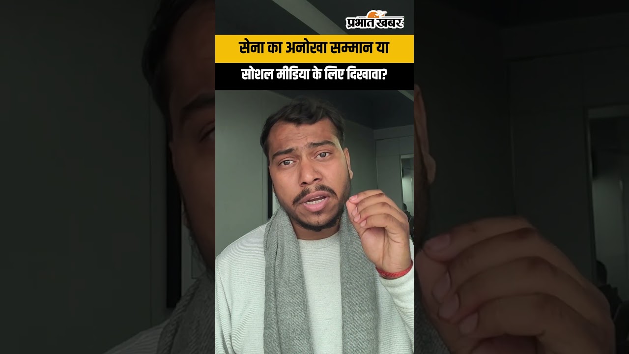 सेना का अनोखा सम्मान या सोशल मीडिया के लिए दिखावा?