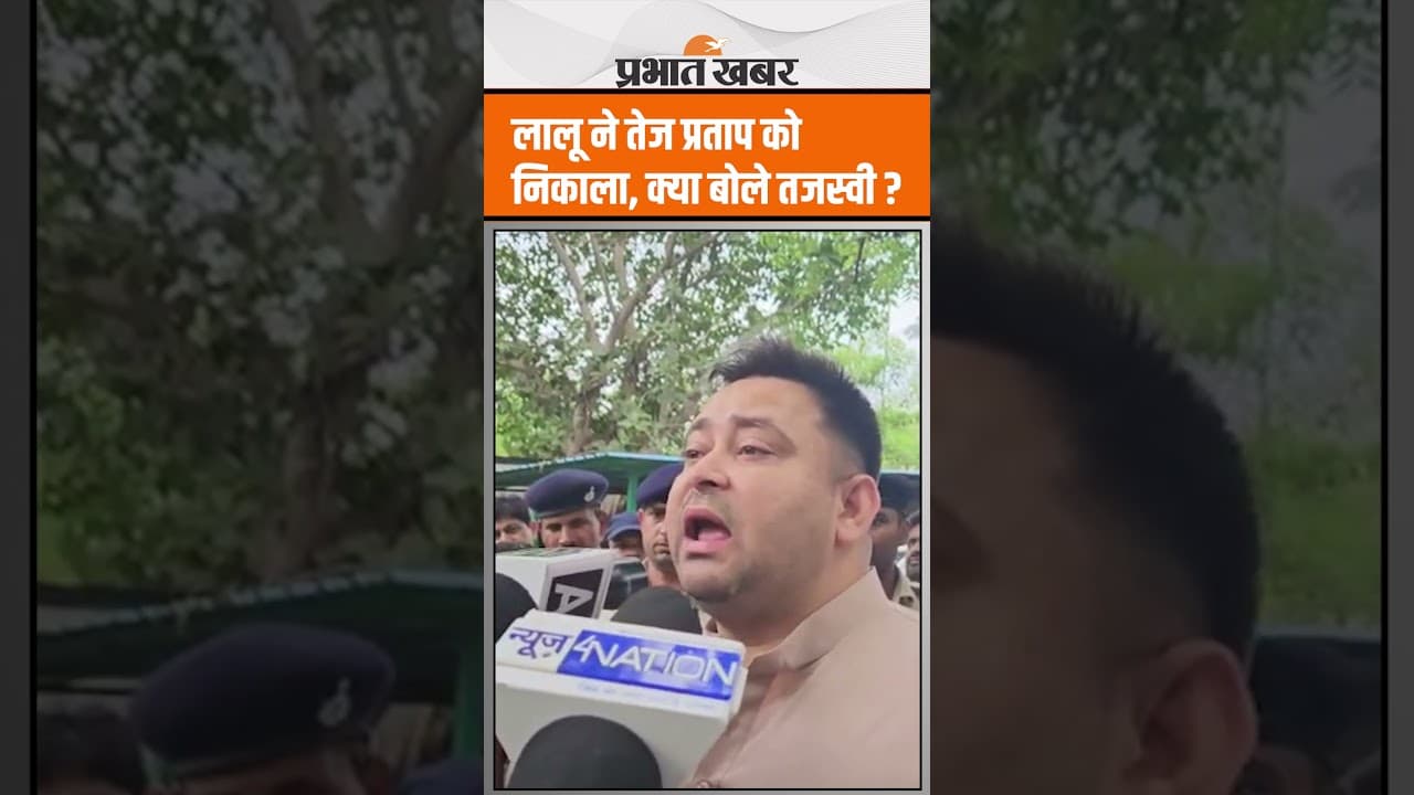 Tej Pratap Yadav को Lalu Yadav ने RJD से निकाला, Tejashwi Yadav क्या बोले ?