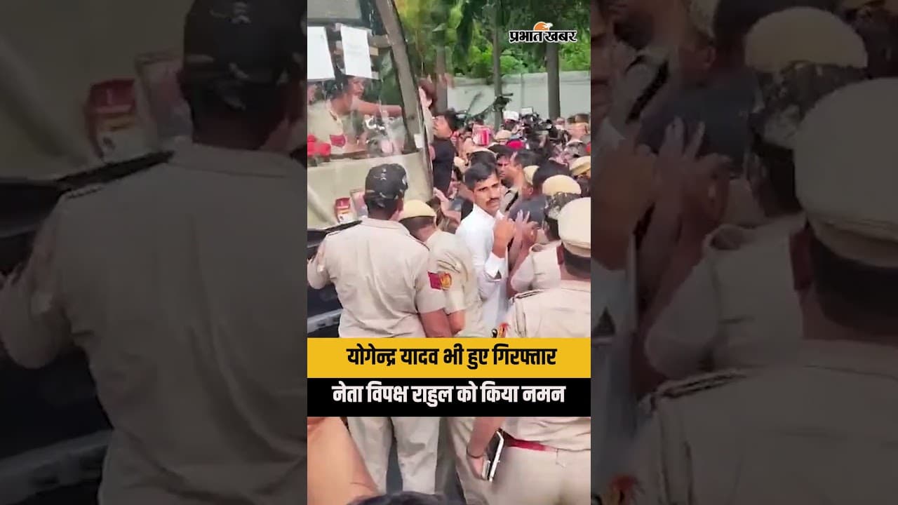 Yogendra Yadav Arrested: गिरफ्तारी के दौरान Rahul Gandhi को किया नमन | Delhi Protest