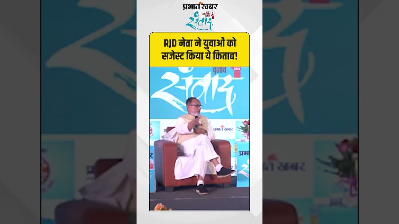 RJD नेता ने युवाओं को सजेस्ट किया ये किताब!| Abdul Bari Siddiqui | Bihar Election 2025