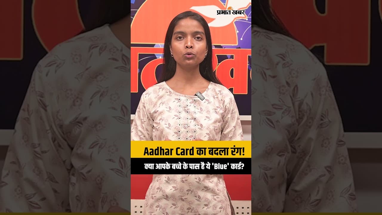 Aadhar Card का बदला रंग! क्या आपके बच्चे के पास है ये 'Blue' कार्ड?