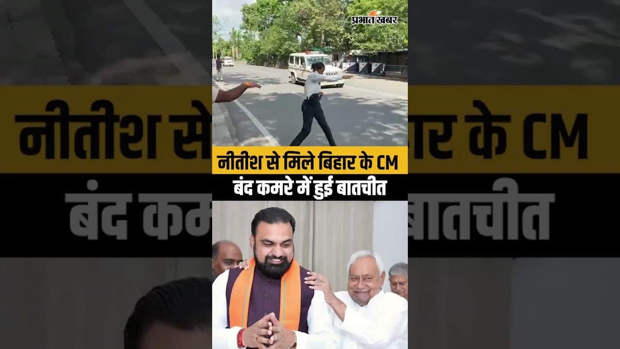 Bihar CM Samrat Choudhary अचानक पहुंचे Nitish Kumar से मिलने,देखिए वीडियो..