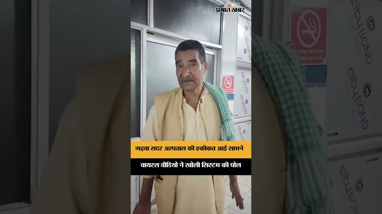 Garhwa News: गढ़वा सदर अस्पताल की बड़ी लापरवाही! इमरजेंसी में नहीं मिला थर्मामीटर | Jharkhand
