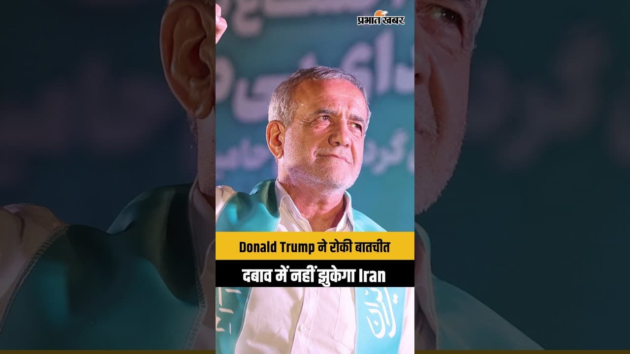 Donald Trump ने रोकी बातचीत: दबाव में नहीं झुकेगा Iran