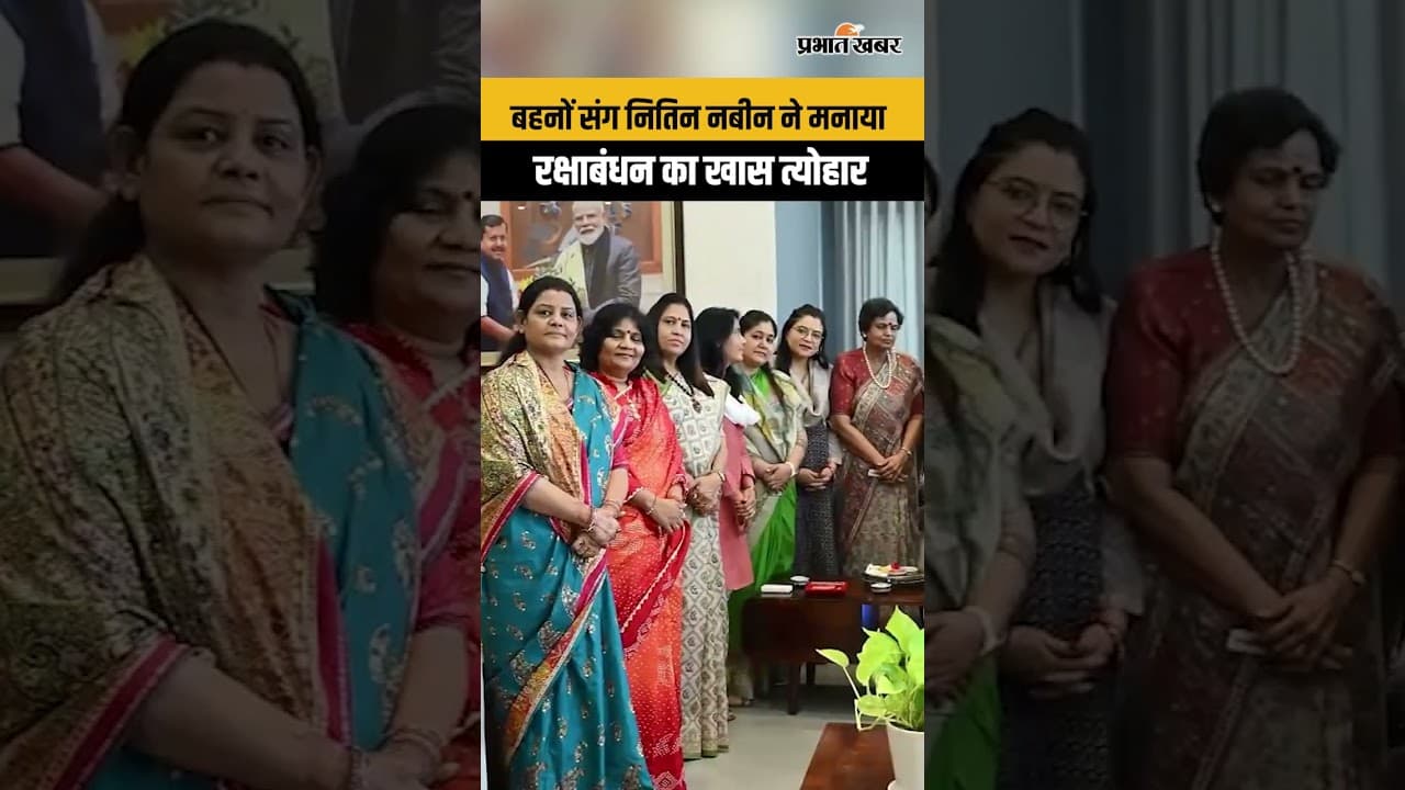 Nitin Nabin: महिला मोर्चा कार्यकर्ताओं संग मनाया रक्षाबंधन, बहनों ने बांधी राखी...