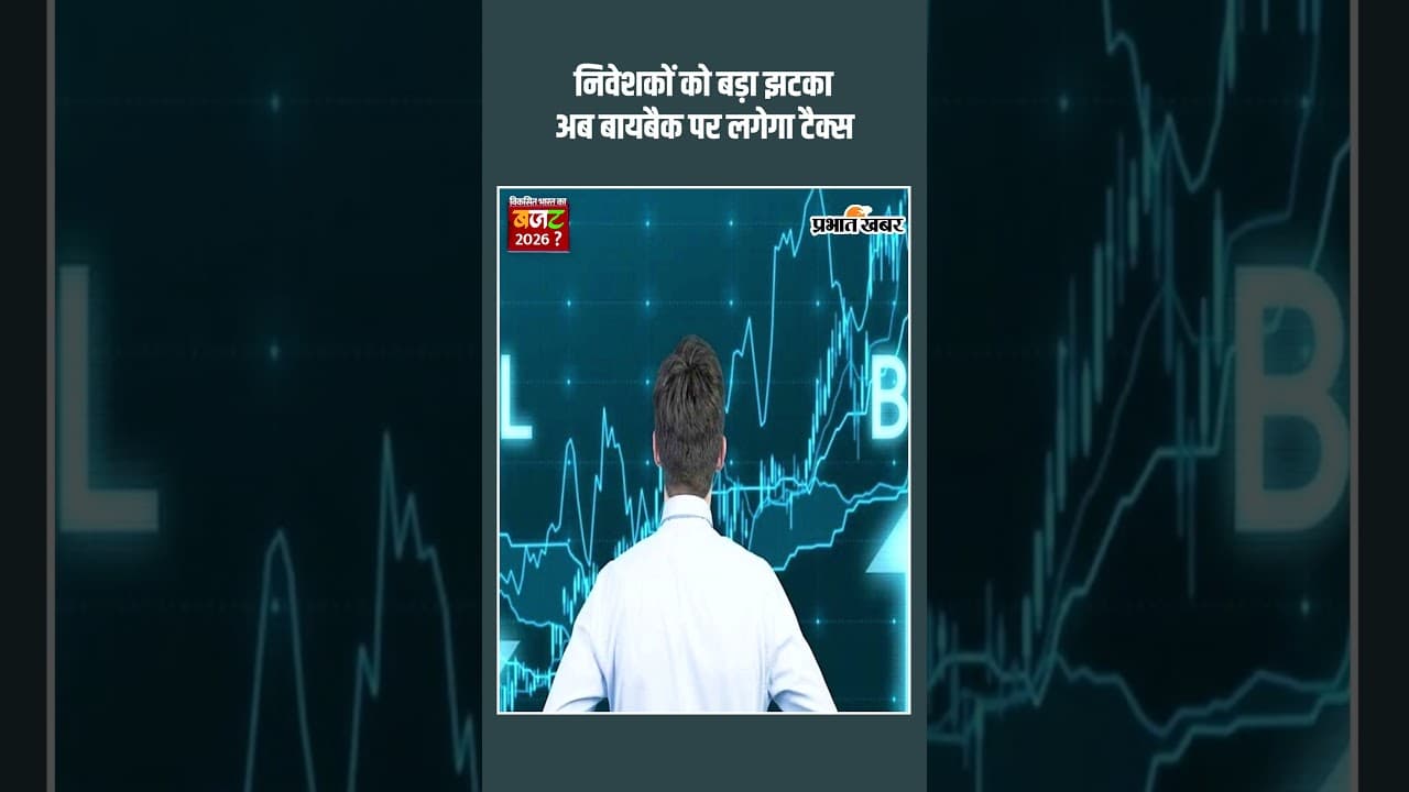Budget 2026: शेयर बाजार वालों के लिए बुरी खबर! अब बायबैक मुनाफे पर देना होगा टैक्स