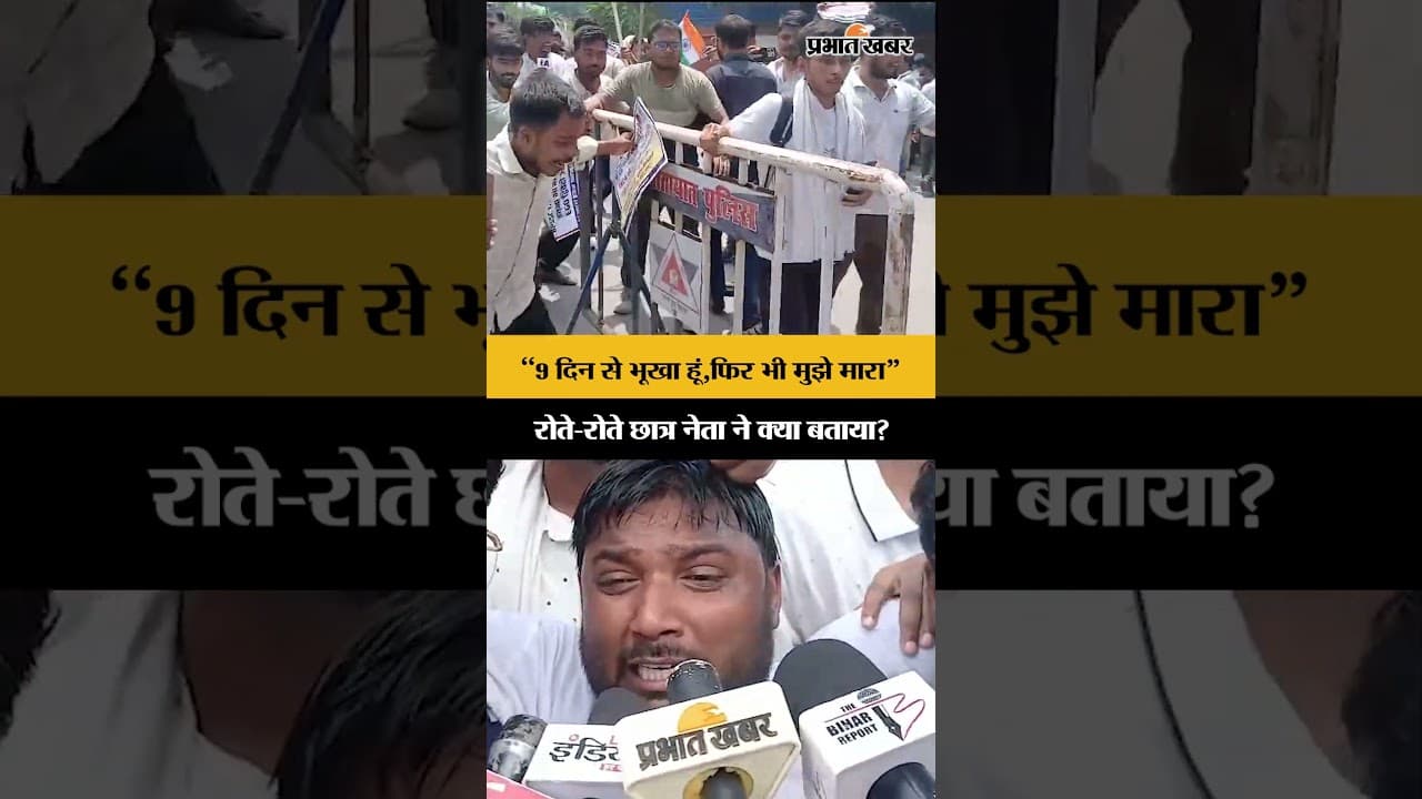 Patna Student Protest: Student Leader Aman को SHO ने क्यों मारा,रोते-रोते क्या बताया?| BPSC