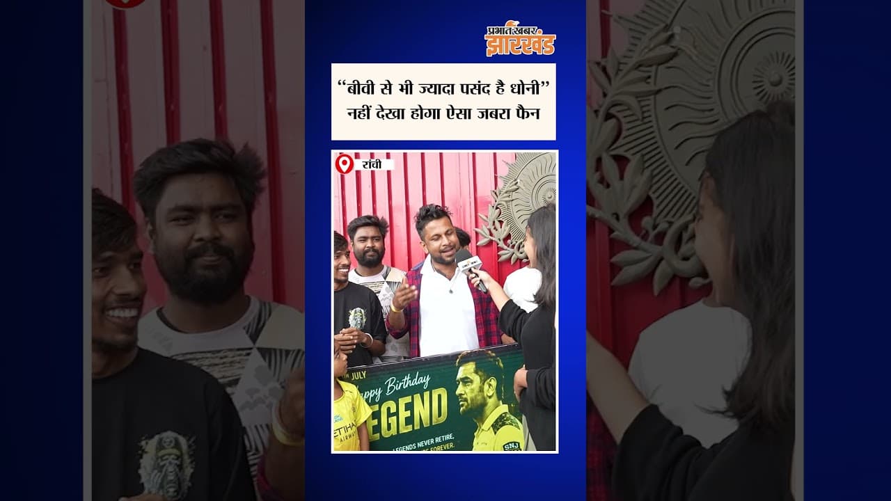Jharkhand : MS Dhoni का बर्थडे मनाने Kolkata से Ranchi पहुंचा जबरा फैन, कहा ये