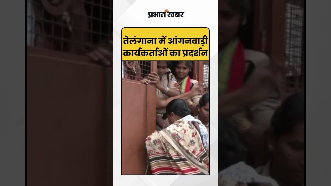 Telangana: तेलंगाना में आंगनवाड़ी कार्यकर्ताओं का प्रदर्शन | Anganwadi | Protest |
