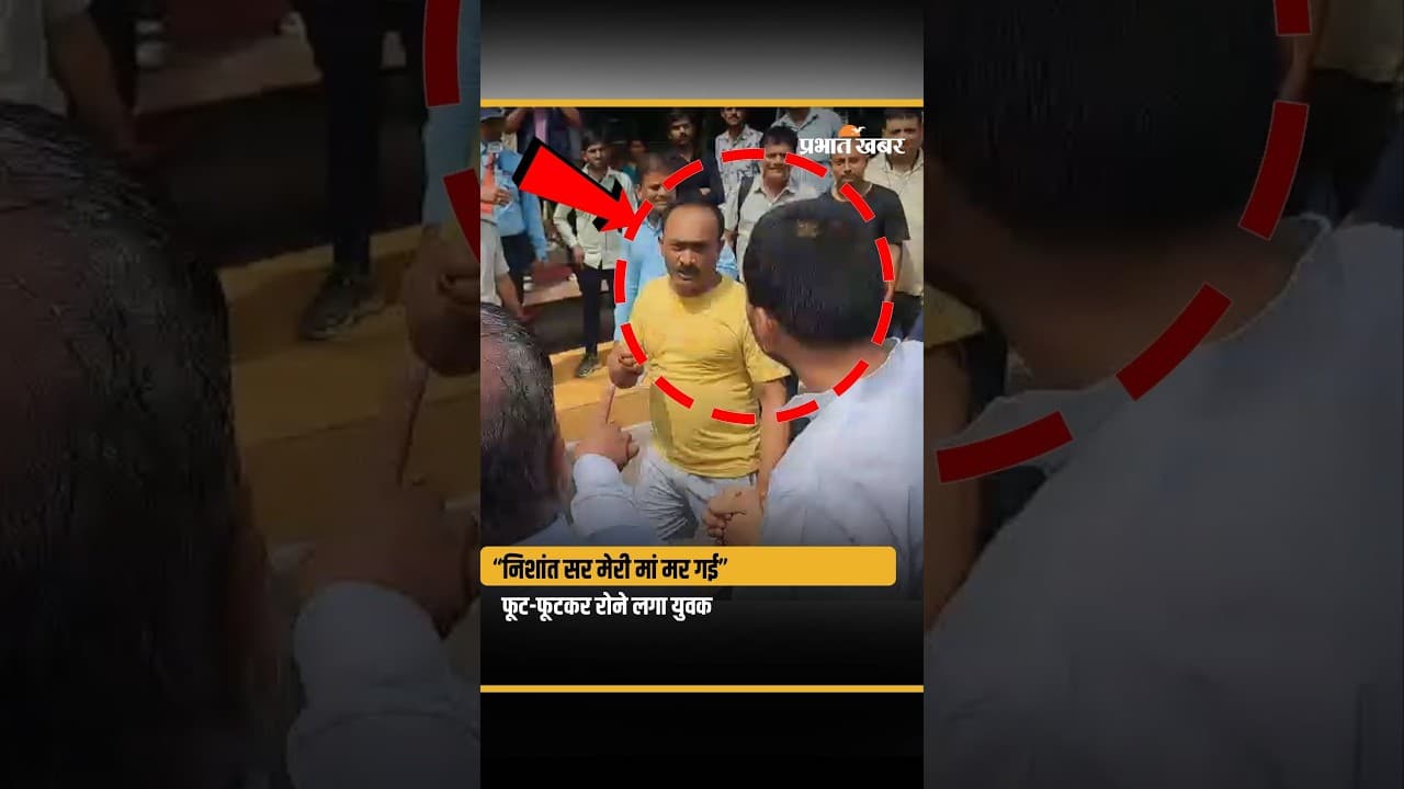 Bihar Health Minister Nishant Kumar के सामने अचानक रोने लगा युवक,फिर क्या?