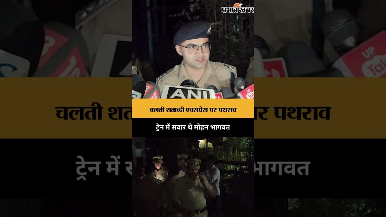 चलती शताब्दी एक्सप्रेस पर पथराव, ट्रेन में सवार थे मोहन भागवत