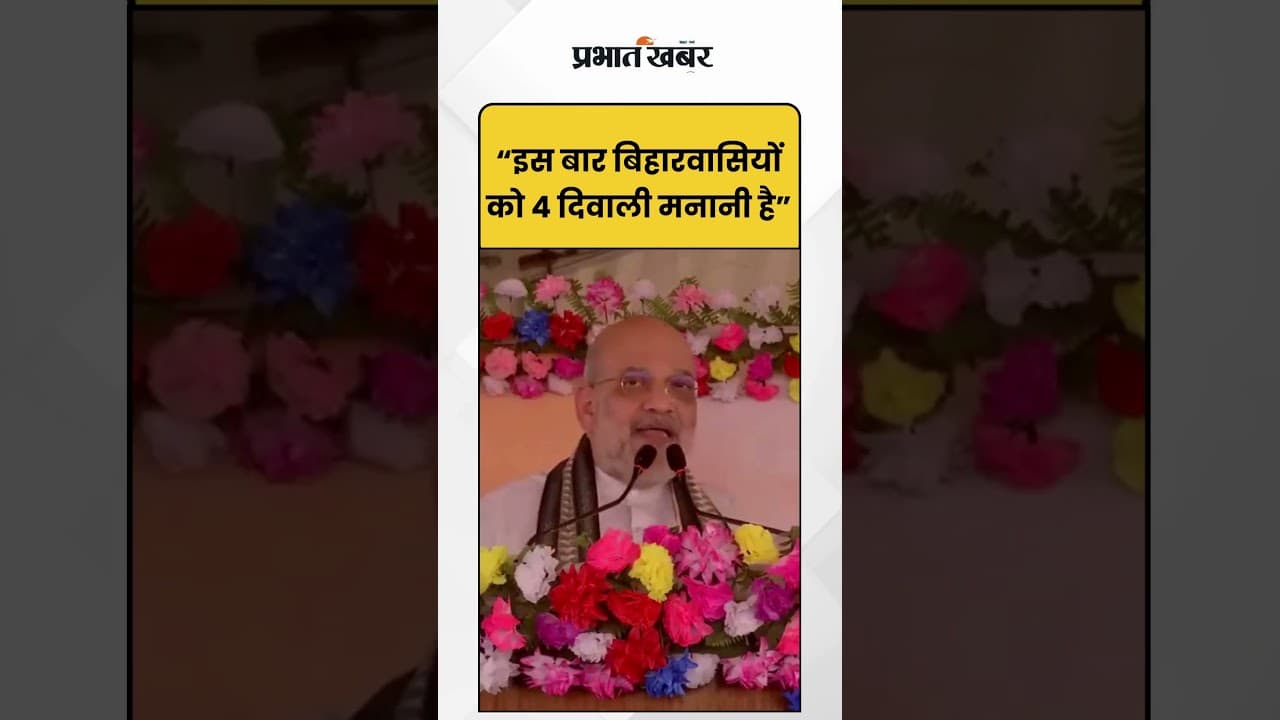 Bihar Election 2025 : बिहार में इस बार 4 दीवाली बोले अमित शाह। Shorts