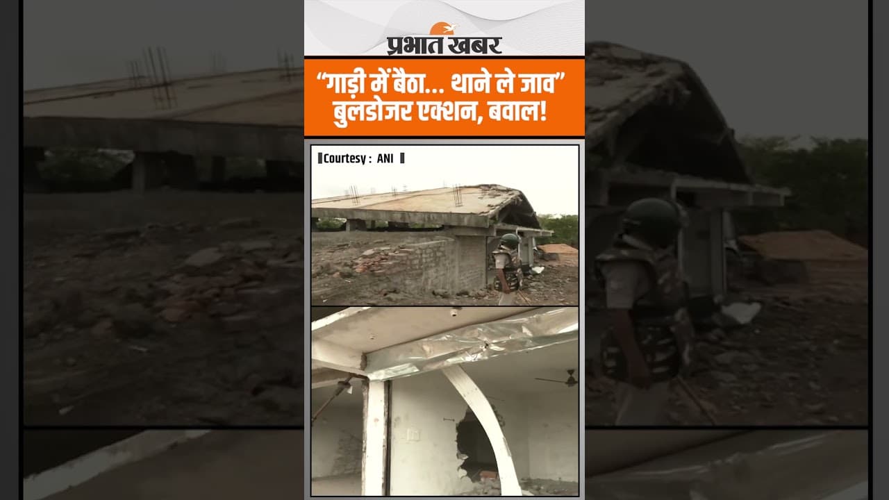 Bhopal में अवैध निर्माण के खिलाफ Buldozar Action, पुलिस ने दिखाई सख्ती