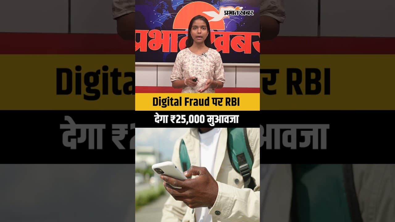 Digital Fraud पर RBI देगा ₹25,000 मुआवजा