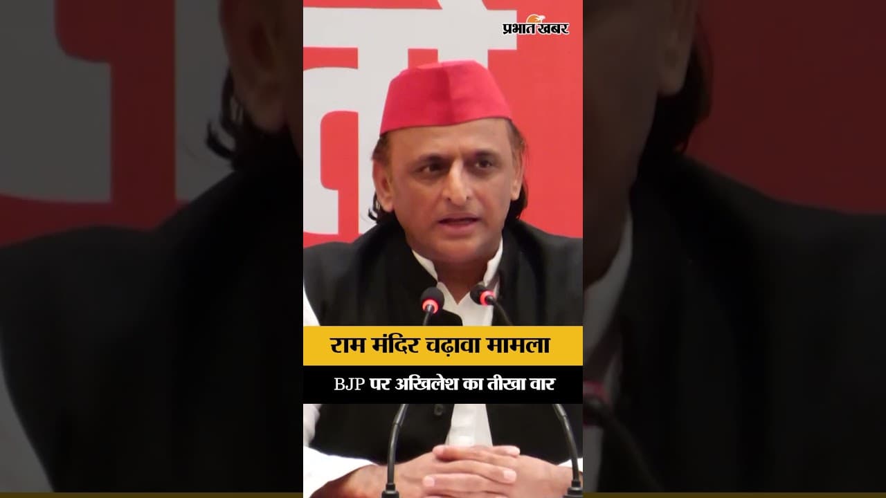Ram Mandir Donation Scam मामले पर अखिलेश यादव ने BJP सरकार को घेरा, लगाए गंभीर आरोप | Ayodhya