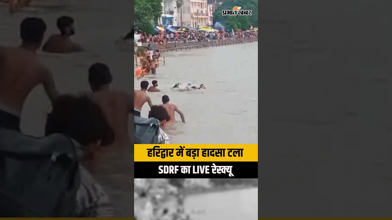 Haridwar: Ganga में डूबने से बचे 3 Kanwar Yatri! SDRF ने समय रहते किया रेस्क्यू | Uttarakhand News