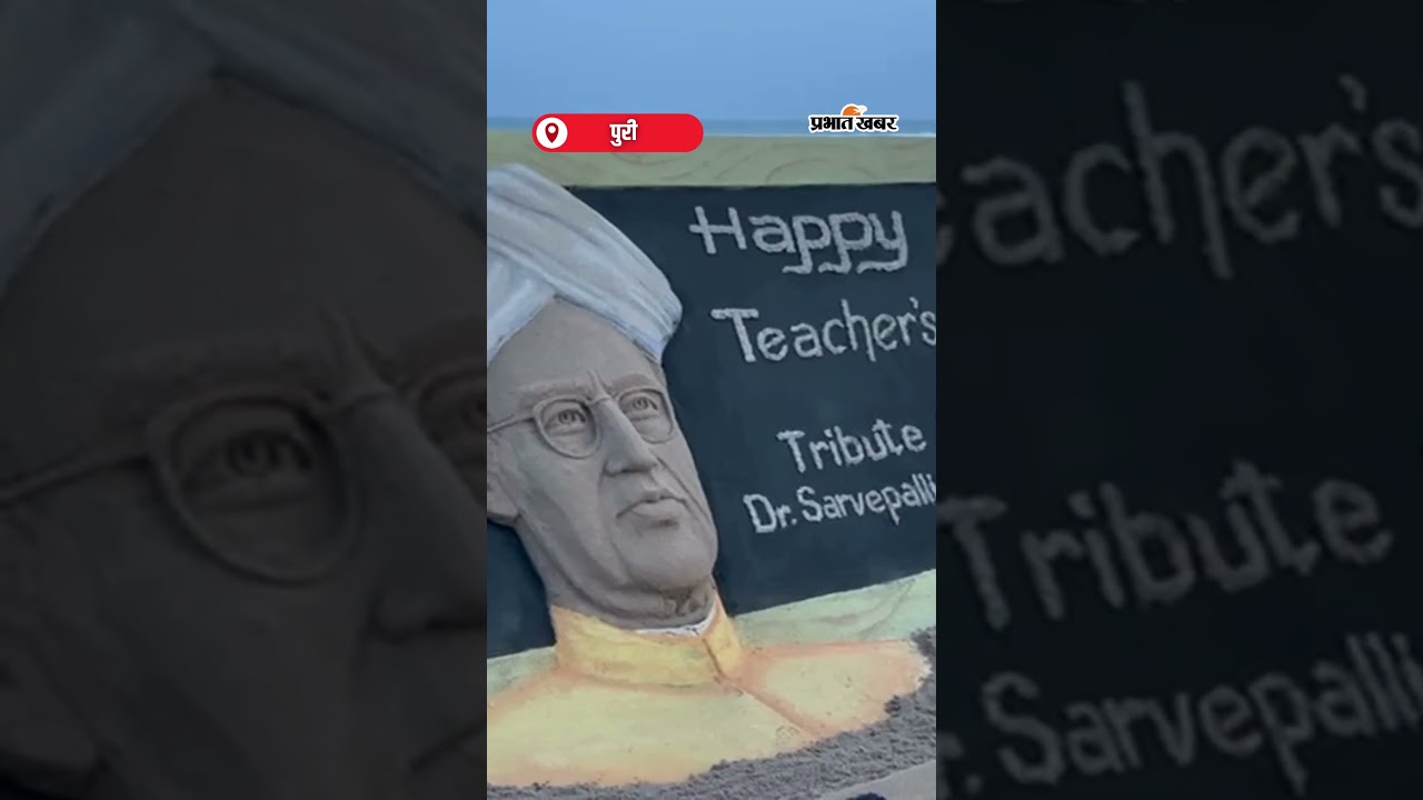 Sudarsan Pattnaik ने Puri बीच पर बनाई Sarvepalli Radhakrishnan की रेत कलाकृति | Shorts