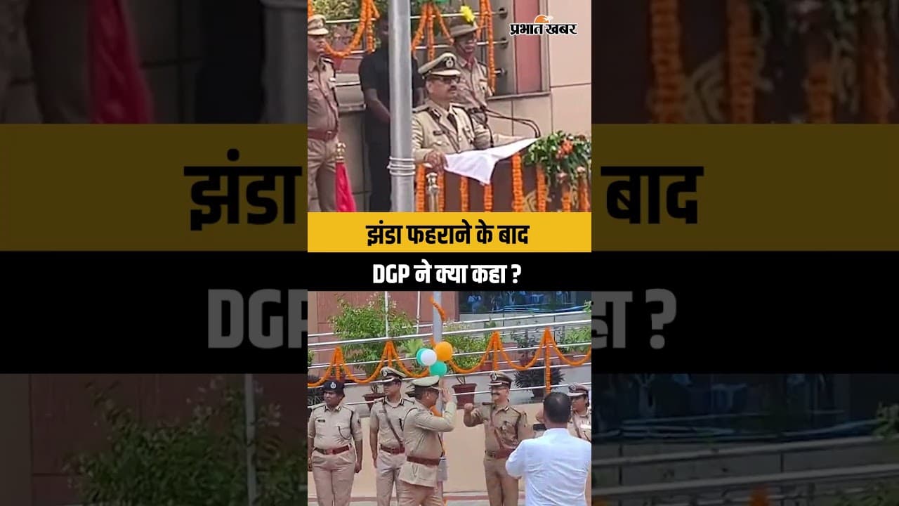 Bihar DGP Vinay Kumar ने झंडा फहराने के बाद दिया बड़ा संदेश | Independence Day | Shorts