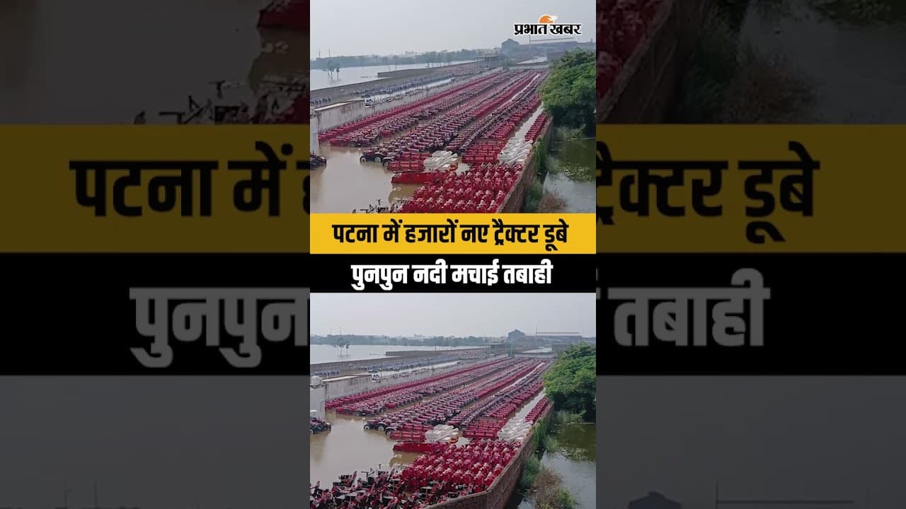 Bihar Flood Alert: Nepal Flash Flood के बाद Patna में तबाही,हजारों Tractor डूबे | Viral Video |Ganga