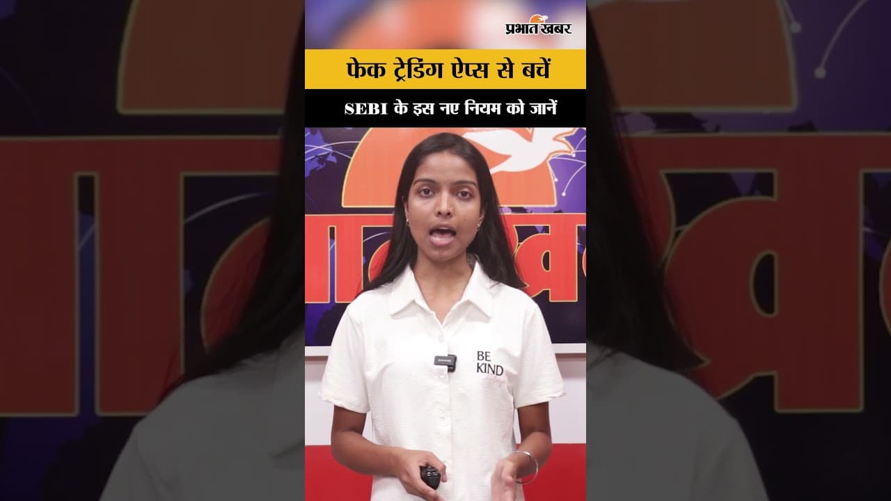 फेक ट्रेडिंग ऐप्स से बचें, SEBI के इस नए नियम को जानें | SEBI