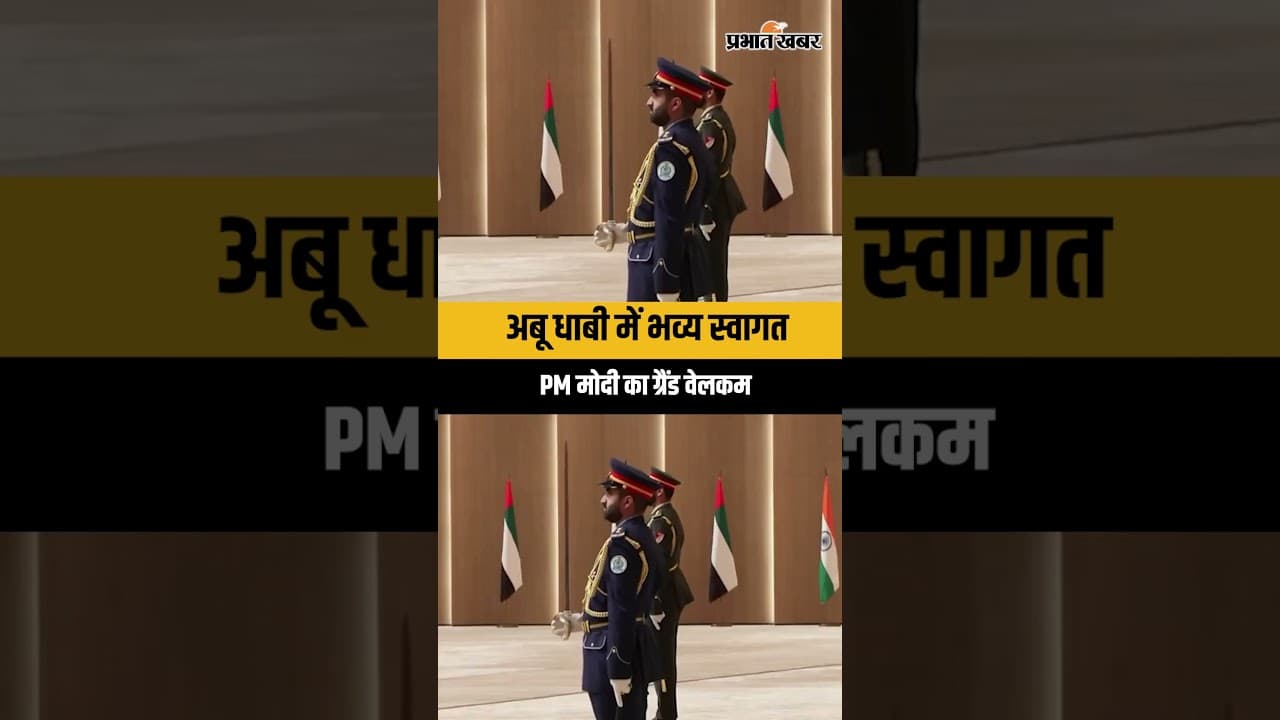 PM Modi foreign tour: अबू धाबी में PM मोदी का ग्रैंड वेलकम, 5 देशों के दौरे की धमाकेदार शुरुआत...