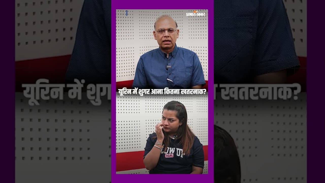 Urine में Sugar आना कितना खतरनाक है? | Healthy Life Season 1