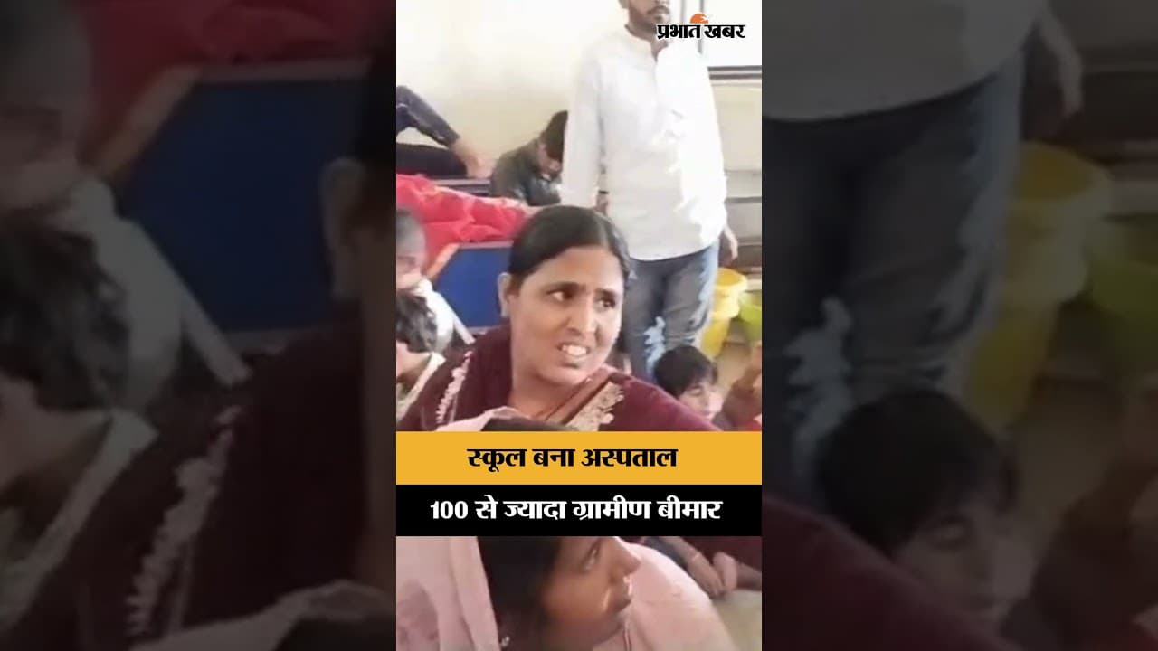 School बना अस्पताल, 100 से ज्यादा ग्रामीण बीमार | Palamu | Jharkhand