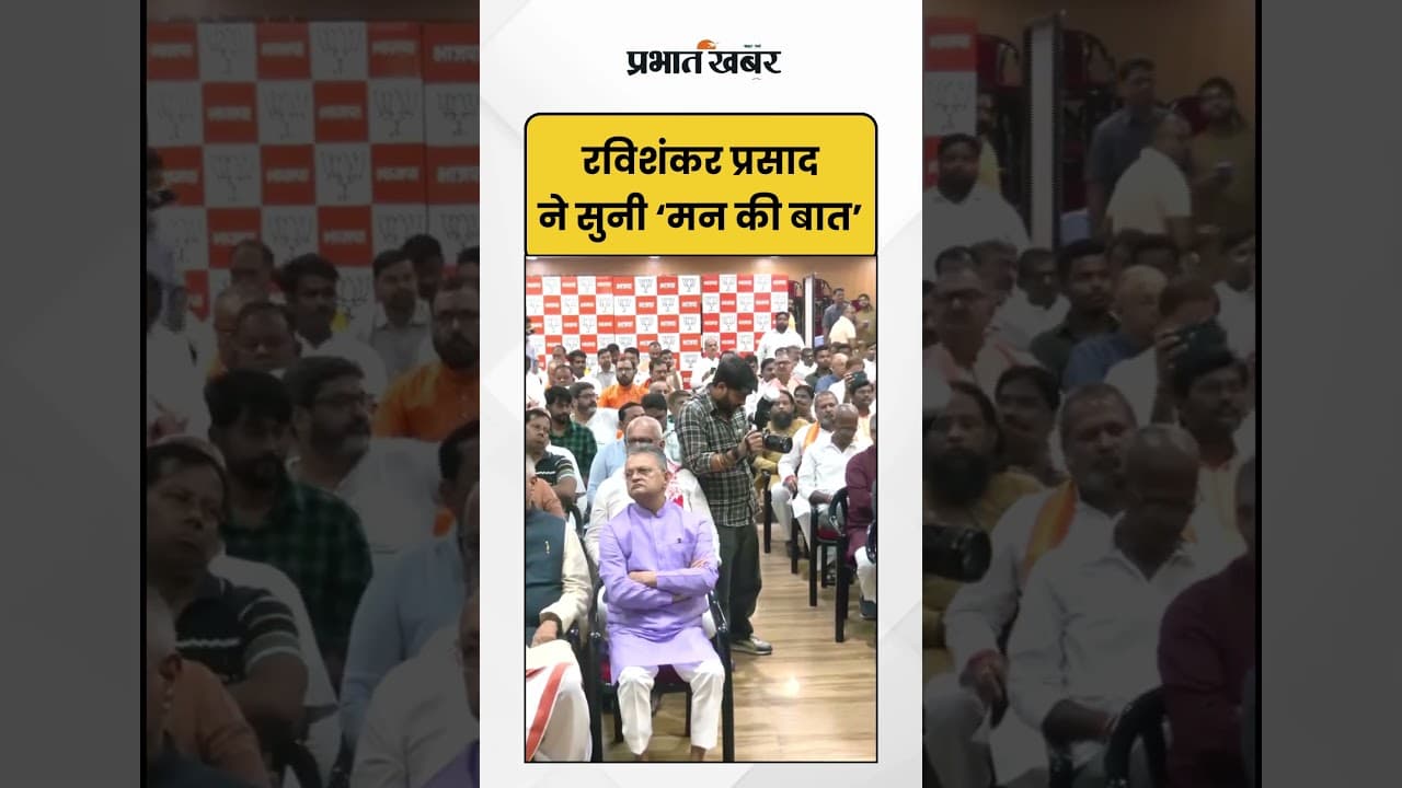 Ravi Shankar Prasad ने सुनी मन की बात | Mann Ki Baat | Shorts
