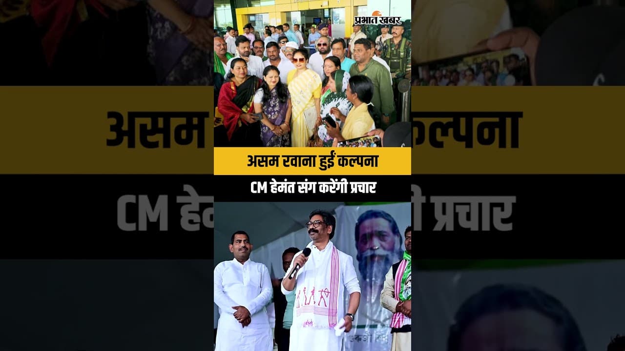 Assam Chunav में प्रचार के लिए रवाना हुईं विधायक Kalpana Soren, Hemant Soren संग करेंगी प्रचार