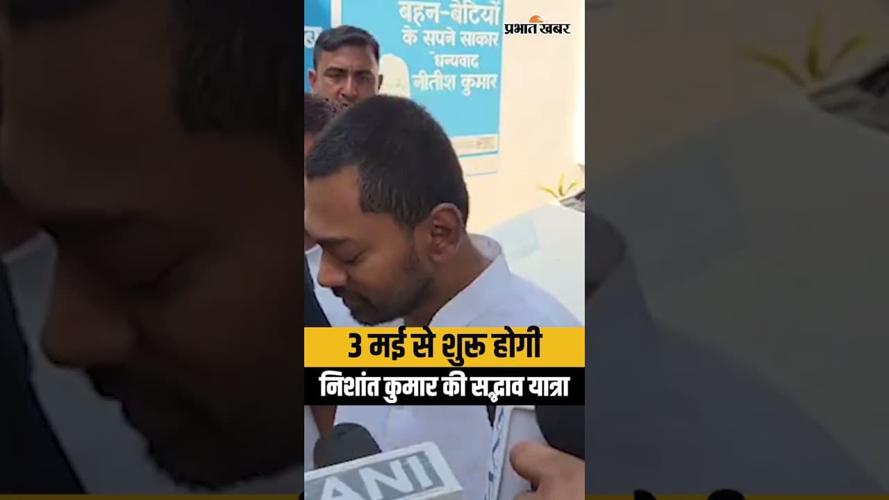 Nishant Kumar Sadbhav Yatra: 3 मई से शुरू होगी निशांत कुमार की सद्भाव यात्रा | JDU | Bihar News
